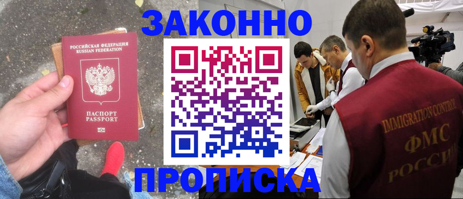 прописка законно в Конаково